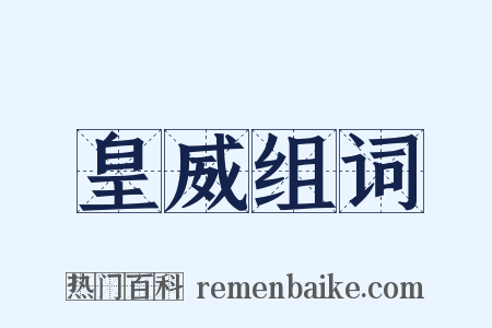 皇威组词是什么意思的图片